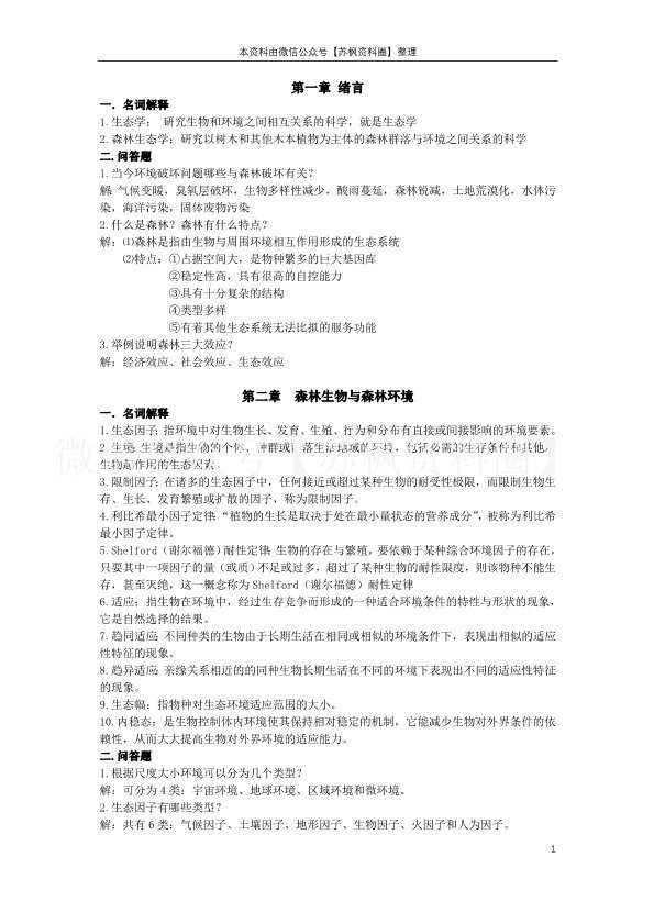 森林生态学